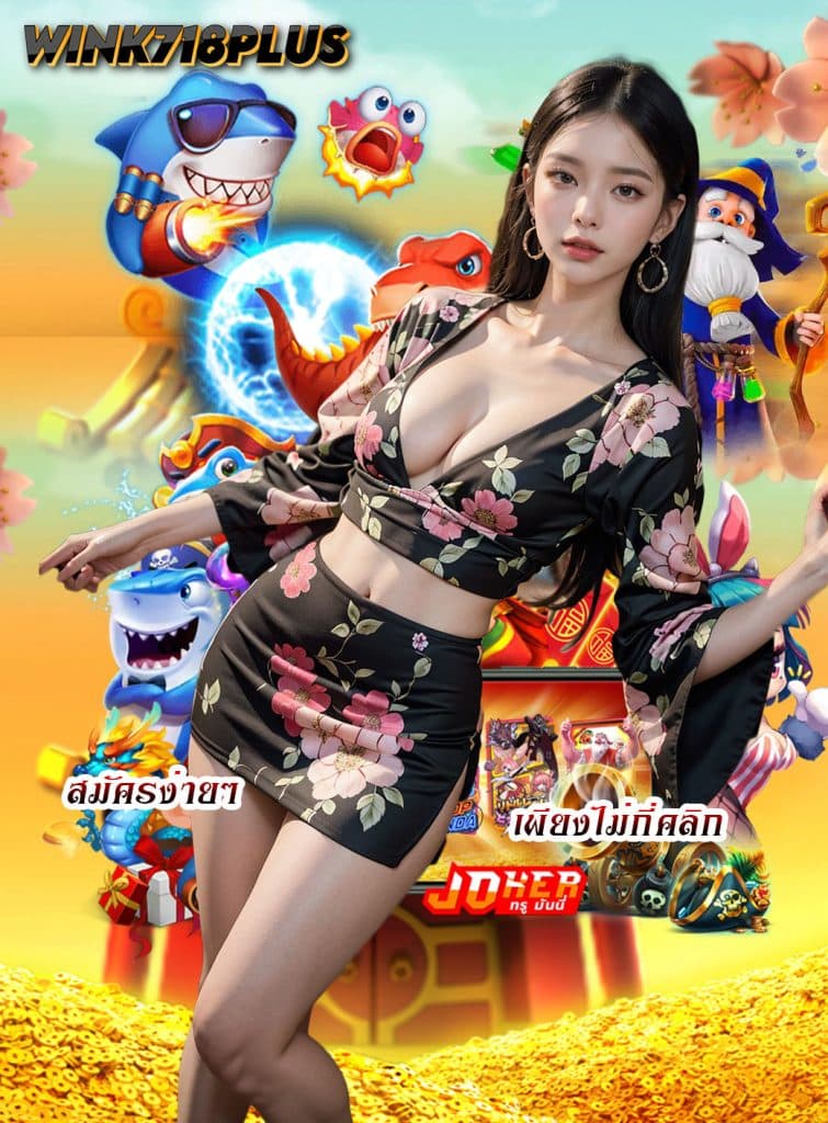 wink718plus ทางเข้า